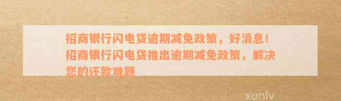 招商银行闪电贷逾期减免政策，好消息！招商银行闪电贷推出逾期减免政策，解决您的还款难题