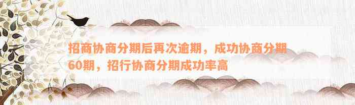 招商协商分期后再次逾期，成功协商分期60期，招行协商分期成功率高