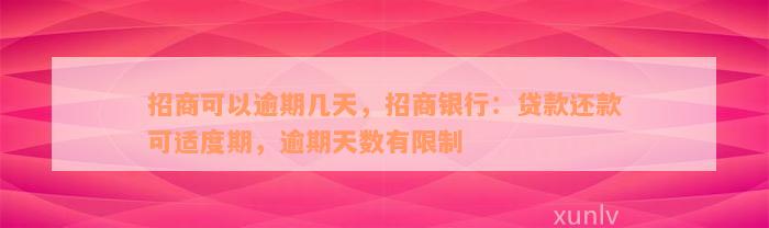 招商可以逾期几天，招商银行：贷款还款可适度期，逾期天数有限制