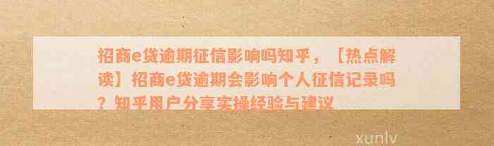 招商e贷逾期征信影响吗知乎，【热点解读】招商e贷逾期会影响个人征信记录吗？知乎用户分享实操经验与建议