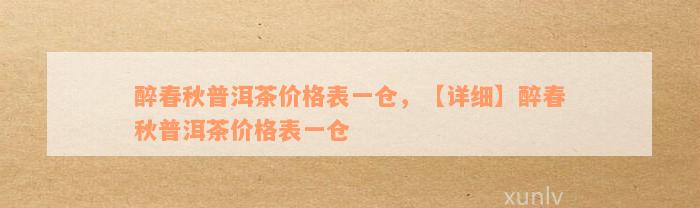 醉春秋普洱茶价格表一仓，【详细】醉春秋普洱茶价格表一仓