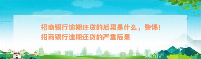 招商银行逾期还贷的后果是什么，警惕！招商银行逾期还贷的严重后果