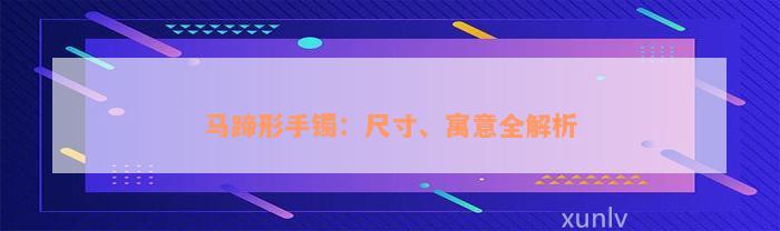 马蹄形手镯：尺寸、寓意全解析