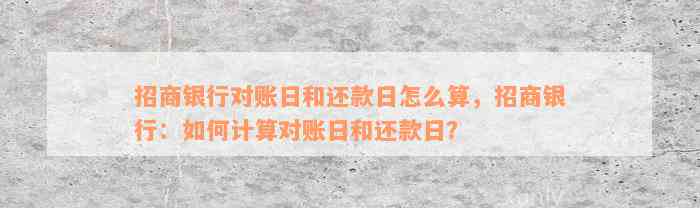 招商银行对账日和还款日怎么算，招商银行：如何计算对账日和还款日？