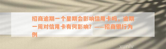 招商逾期一个星期会影响信用卡吗，逾期一周对信用卡有何影响？——招商银行为例