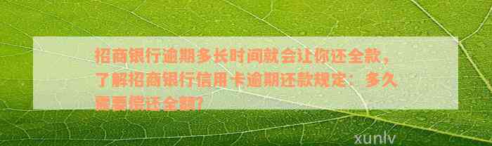 招商银行逾期多长时间就会让你还全款，了解招商银行信用卡逾期还款规定：多久需要偿还全额？