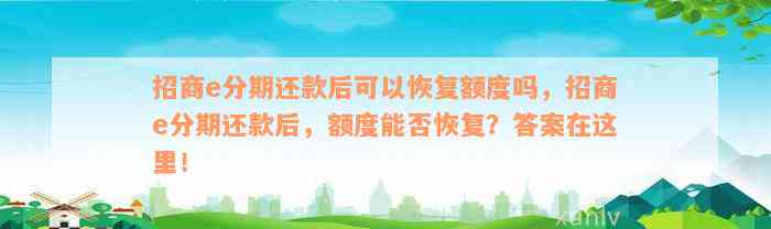 招商e分期还款后可以恢复额度吗，招商e分期还款后，额度能否恢复？答案在这里！