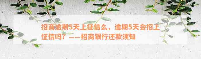 招商逾期5天上征信么，逾期5天会招上征信吗？——招商银行还款须知