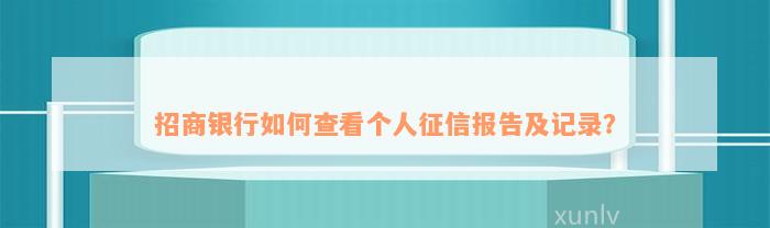 招商银行如何查看个人征信报告及记录？