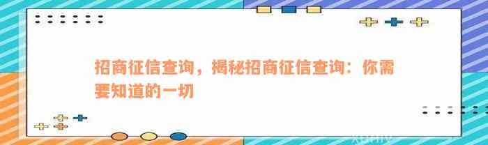 招商征信查询，揭秘招商征信查询：你需要知道的一切