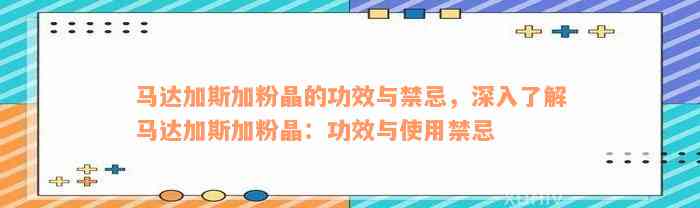 马达加斯加粉晶的功效与禁忌，深入了解马达加斯加粉晶：功效与使用禁忌