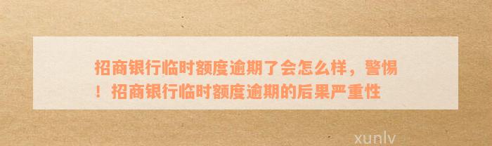 招商银行临时额度逾期了会怎么样，警惕！招商银行临时额度逾期的后果严重性