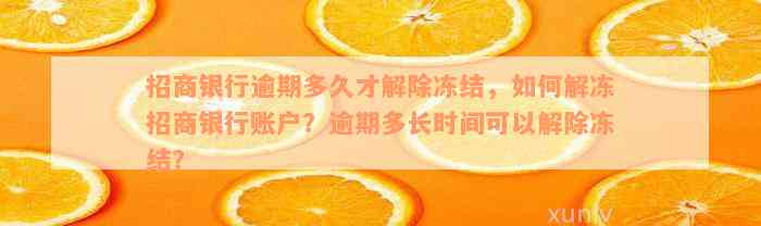 招商银行逾期多久才解除冻结，如何解冻招商银行账户？逾期多长时间可以解除冻结？