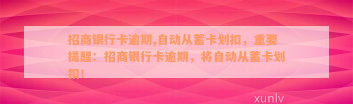 招商银行卡逾期,自动从蓄卡划扣，重要提醒：招商银行卡逾期，将自动从蓄卡划扣！