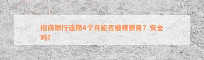 招商银行逾期4个月能否继续使用？安全吗？