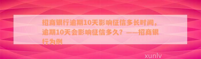 招商银行逾期10天影响征信多长时间，逾期10天会影响征信多久？——招商银行为例