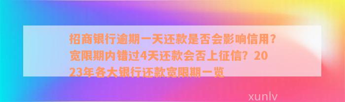 招商银行逾期一天还款是否会影响信用？宽限期内错过4天还款会否上征信？2023年各大银行还款宽限期一览