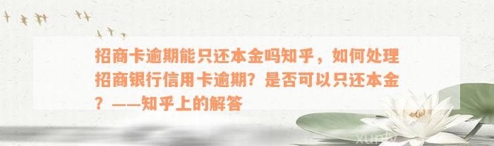 招商卡逾期能只还本金吗知乎，如何处理招商银行信用卡逾期？是否可以只还本金？——知乎上的解答