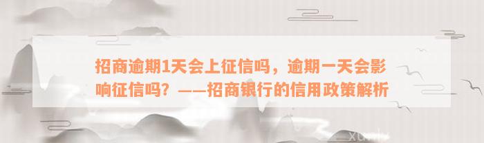 招商逾期1天会上征信吗，逾期一天会影响征信吗？——招商银行的信用政策解析