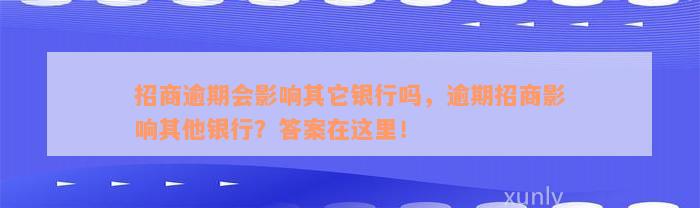 招商逾期会影响其它银行吗，逾期招商影响其他银行？答案在这里！