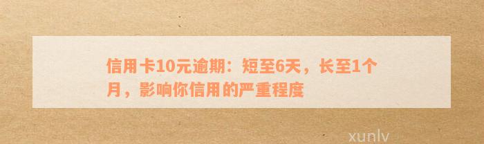 信用卡10元逾期：短至6天，长至1个月，影响你信用的严重程度