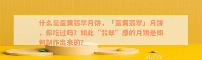 什么是蛋黄翡翠月饼，「蛋黄翡翠」月饼，你吃过吗？如此“翡翠”感的月饼是如何制作出来的？