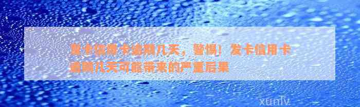 发卡信用卡逾期几天，警惕！发卡信用卡逾期几天可能带来的严重后果