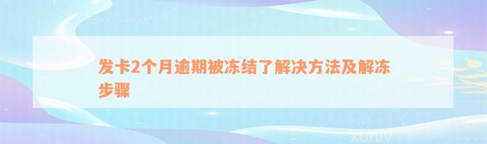 发卡2个月逾期被冻结了解决方法及解冻步骤