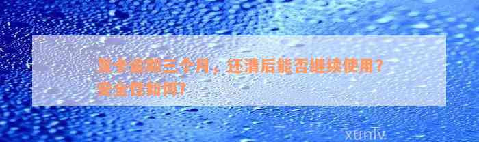 发卡逾期三个月，还清后能否继续使用？安全性如何？