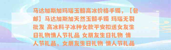 马达加斯加玛瑙玉髓高冰价格手镯，【包邮】马达加斯加天然玉髓手镯 玛瑙无裂批发 高冰料子冰种女款平安扣送女友生日礼物情人节礼品 女朋友生日礼物 情人节礼品，女朋友生日礼物 情人节礼品