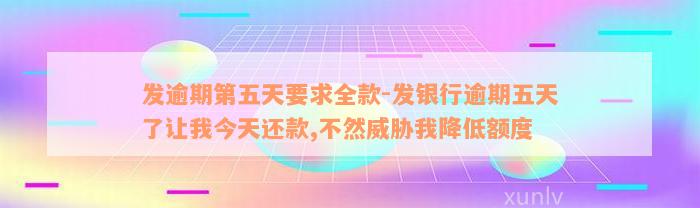 发逾期第五天要求全款-发银行逾期五天了让我今天还款,不然威胁我降低额度