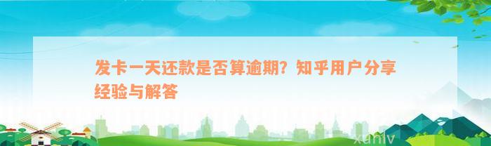 发卡一天还款是否算逾期？知乎用户分享经验与解答