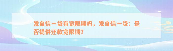 发自信一贷有宽限期吗，发自信一贷：是否提供还款宽限期？