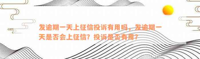 发逾期一天上征信投诉有用吗，发逾期一天是否会上征信？投诉是否有用？