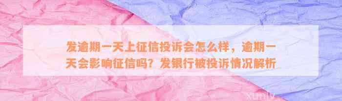 发逾期一天上征信投诉会怎么样，逾期一天会影响征信吗？发银行被投诉情况解析