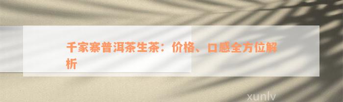 千家寨普洱茶生茶：价格、口感全方位解析