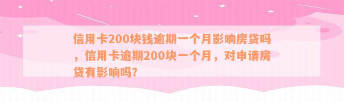 信用卡200块钱逾期一个月影响房贷吗，信用卡逾期200块一个月，对申请房贷有影响吗？