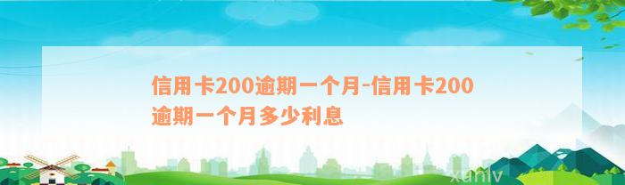 信用卡200逾期一个月-信用卡200逾期一个月多少利息