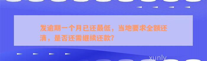 发逾期一个月已还最低，当地要求全额还清，是否还需继续还款？