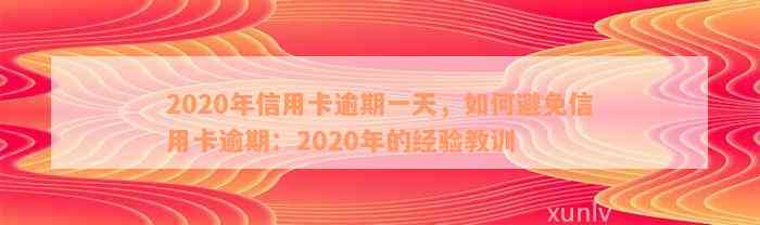 2020年信用卡逾期一天，如何避免信用卡逾期：2020年的经验教训