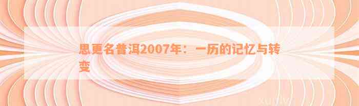 思更名普洱2007年：一历的记忆与转变