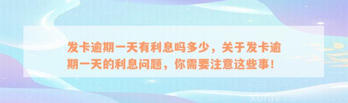 发卡逾期一天有利息吗多少，关于发卡逾期一天的利息问题，你需要注意这些事！