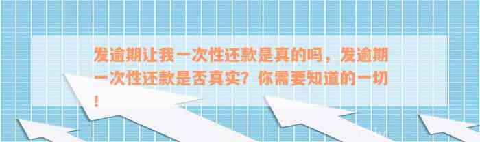 发逾期让我一次性还款是真的吗，发逾期一次性还款是否真实？你需要知道的一切！