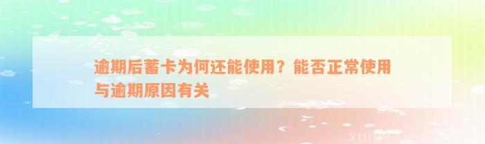 逾期后蓄卡为何还能使用？能否正常使用与逾期原因有关