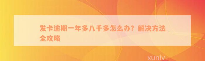 发卡逾期一年多八千多怎么办？解决方法全攻略