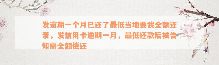 发逾期一个月已还了最低当地要我全额还清，发信用卡逾期一月，最低还款后被告知需全额偿还