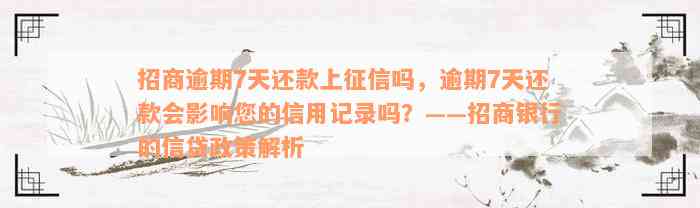 招商逾期7天还款上征信吗，逾期7天还款会影响您的信用记录吗？——招商银行的信贷政策解析