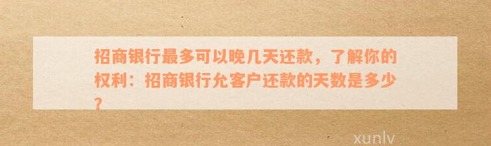 招商银行最多可以晚几天还款，了解你的权利：招商银行允客户还款的天数是多少？