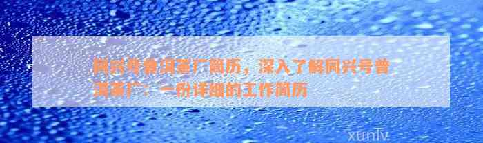 同兴号普洱茶厂简历，深入了解同兴号普洱茶厂：一份详细的工作简历