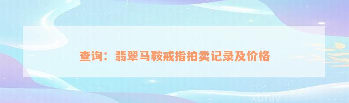 查询：翡翠马鞍戒指拍卖记录及价格